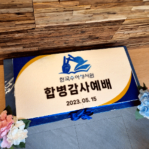한국수어성서원 합동감사예배 (80cm)